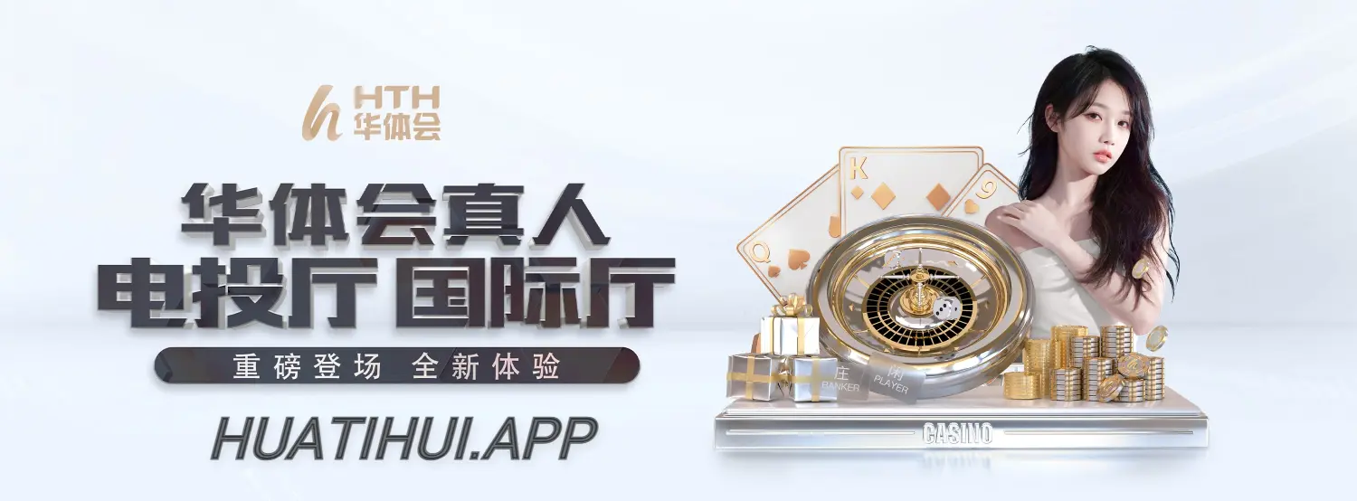 华体会（HTH SPORTS）中国官方网站 - 安全下载通道